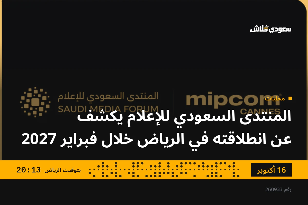 المنتدى السعودي للإعلام يكشف عن انطلاقته في الرياض خلال فبراير 2027