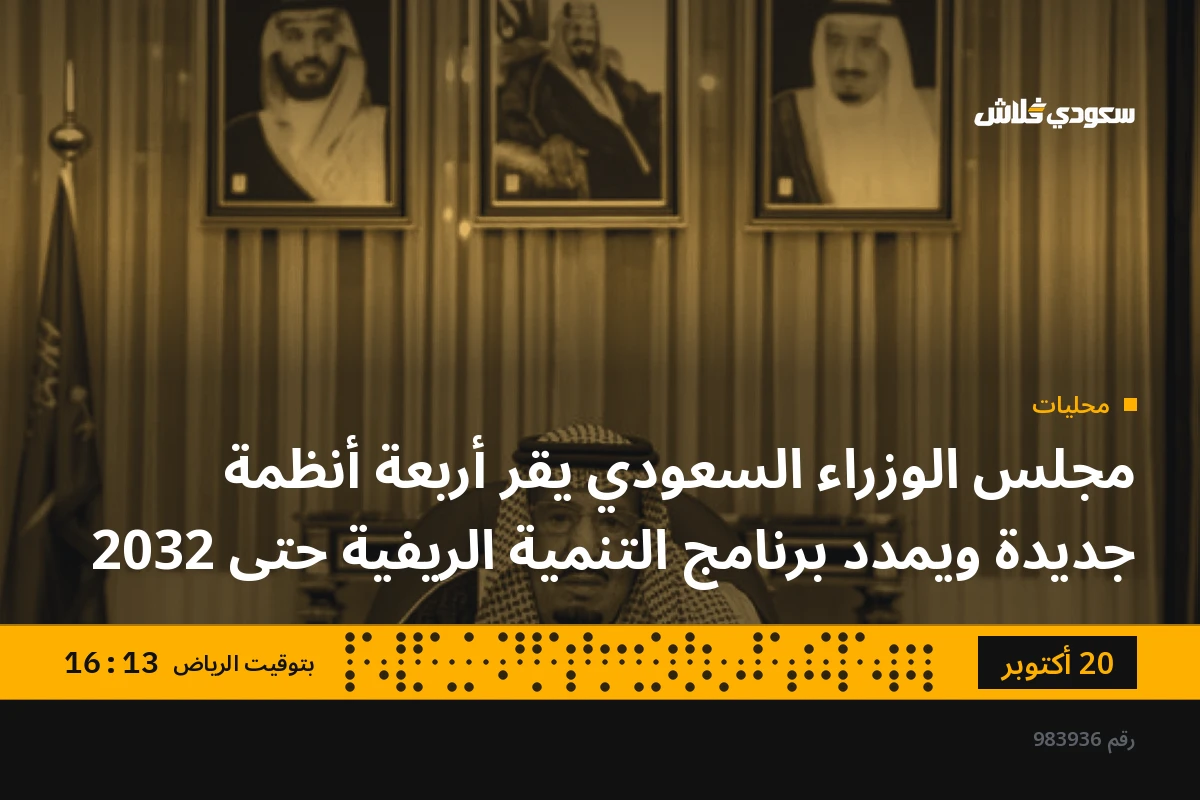 مجلس الوزراء السعودي يقر أربعة أنظمة جديدة ويمدد برنامج التنمية الريفية حتى 2032
