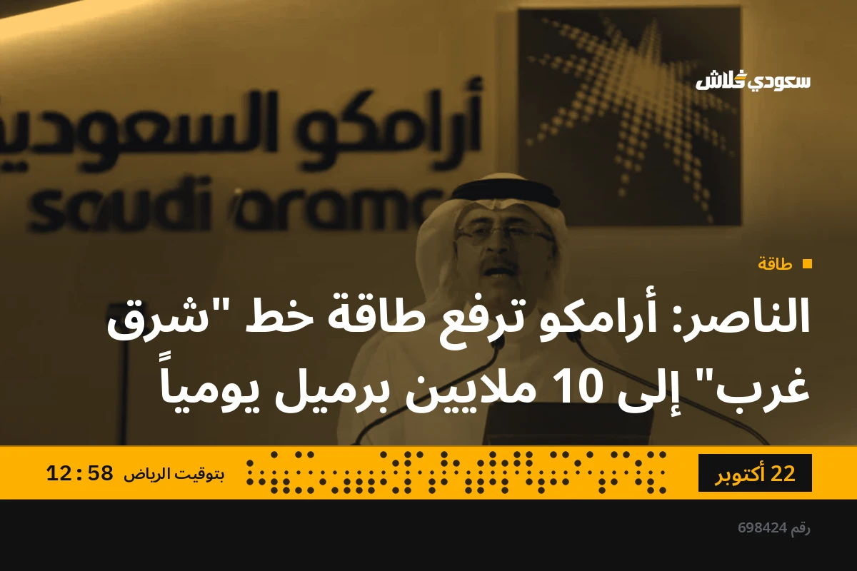 الناصر: أرامكو ترفع طاقة خط "شرق غرب" إلى 10 ملايين برميل يومياً