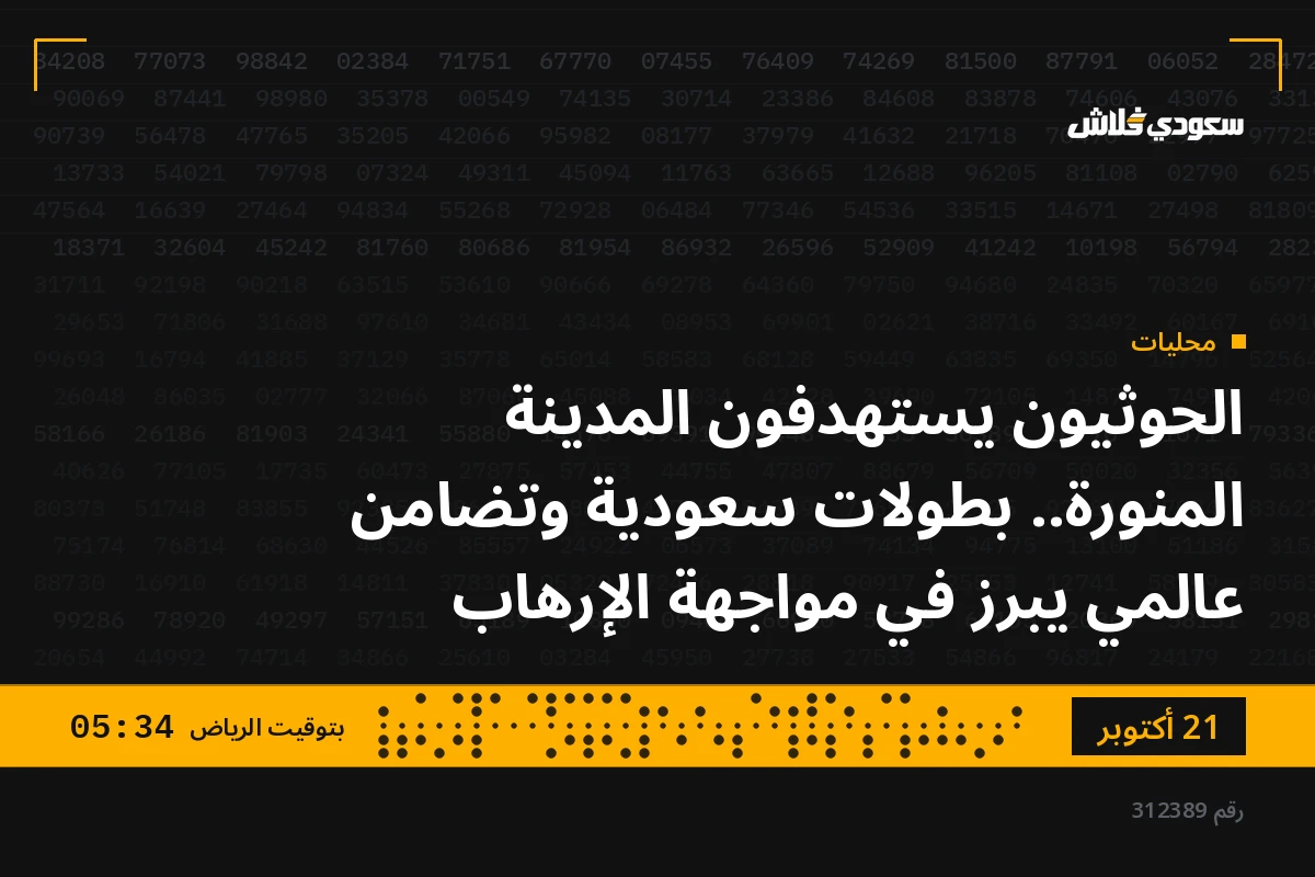 الحوثيون يستهدفون المدينة المنورة.. بطولات سعودية وتضامن عالمي يبرز في مواجهة الإرهاب