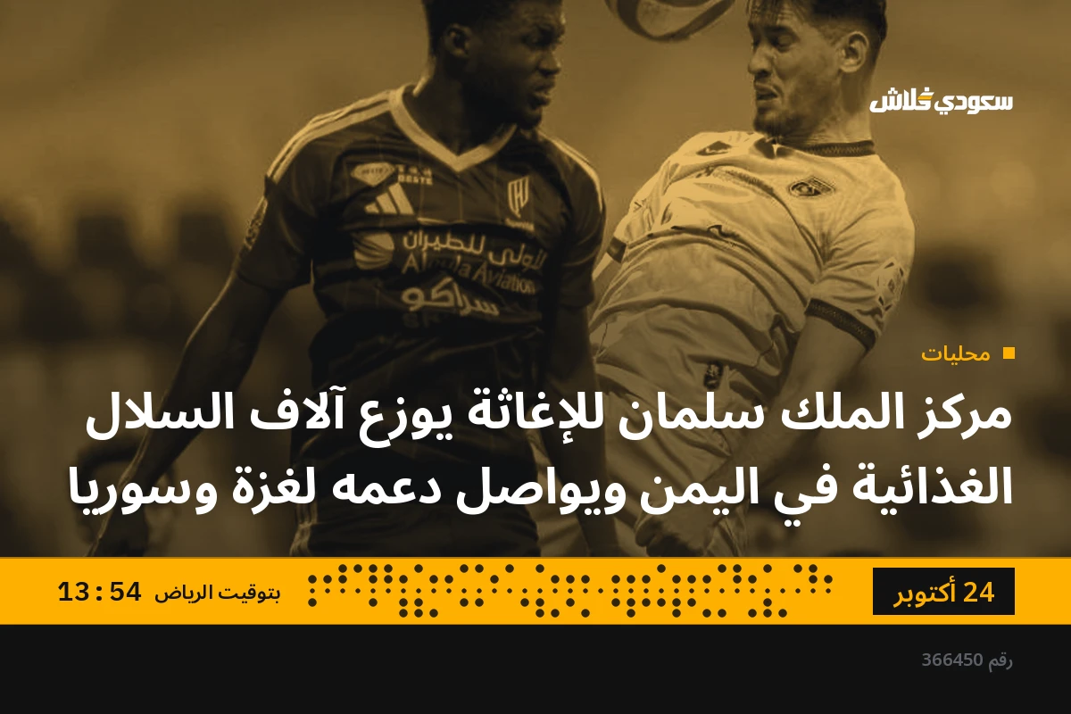 مركز الملك سلمان للإغاثة يوزع آلاف السلال الغذائية في اليمن ويواصل دعمه لغزة وسوريا
