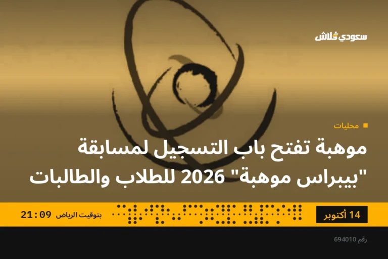 موهبة تفتح باب التسجيل لمسابقة "بيبراس موهبة" 2026 للطلاب والطالبات