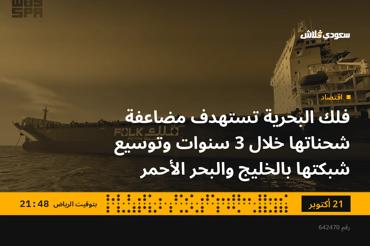 فلك البحرية تستهدف مضاعفة شحناتها خلال 3 سنوات وتوسيع شبكتها بالخليج والبحر الأحمر