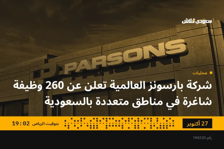 شركة بارسونز العالمية تعلن عن 260 وظيفة شاغرة في مناطق متعددة بالسعودية