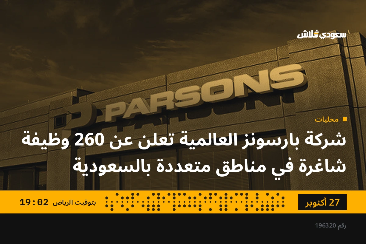 شركة بارسونز العالمية تعلن عن 260 وظيفة شاغرة في مناطق متعددة بالسعودية