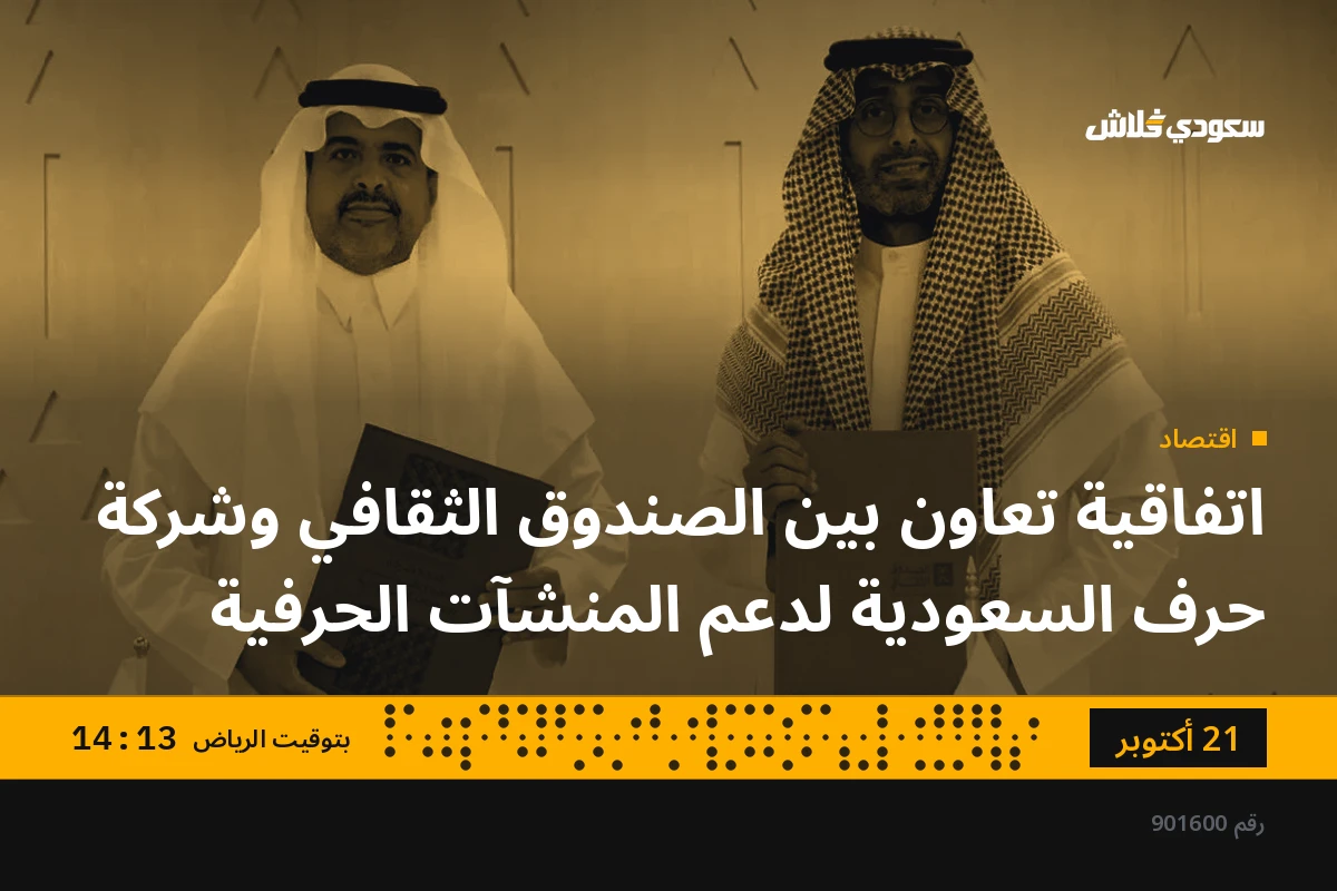 اتفاقية تعاون بين الصندوق الثقافي وشركة حرف السعودية لدعم المنشآت الحرفية