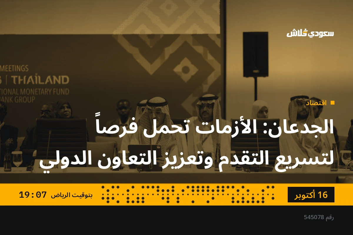 الجدعان: الأزمات تحمل فرصاً لتسريع التقدم وتعزيز التعاون الدولي