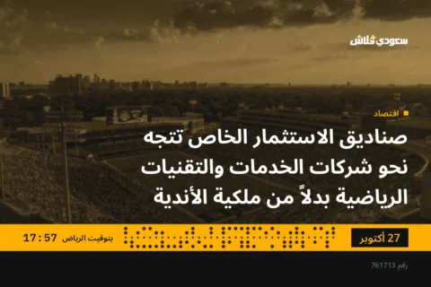 صناديق الاستثمار الخاص تتجه نحو شركات الخدمات والتقنيات الرياضية بدلاً من ملكية الأندية