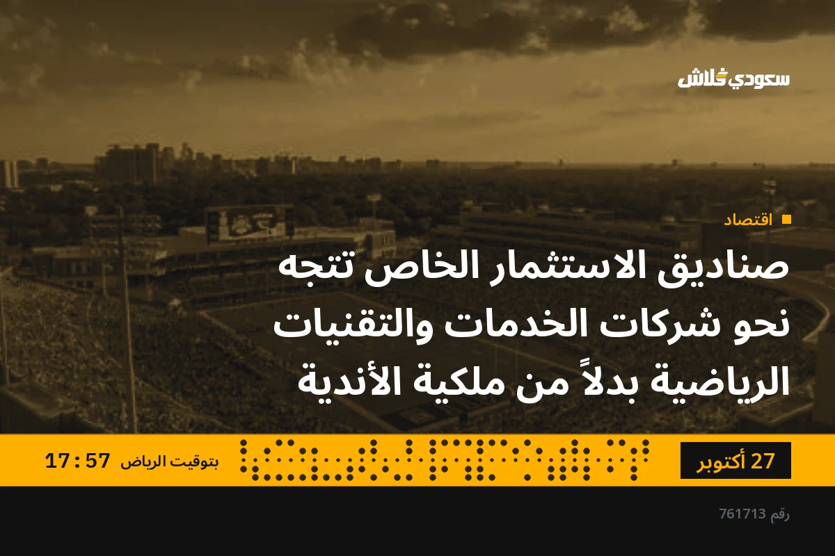 صناديق الاستثمار الخاص تتجه نحو شركات الخدمات والتقنيات الرياضية بدلاً من ملكية الأندية