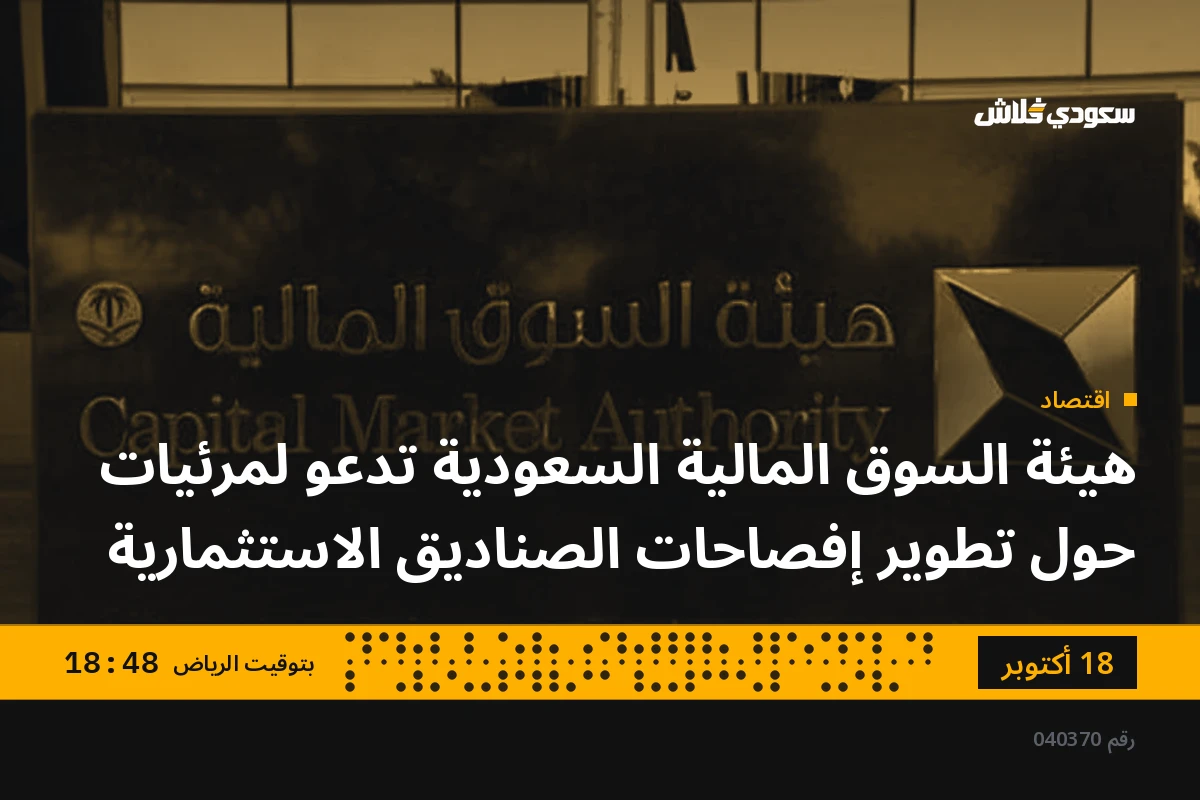 هيئة السوق المالية السعودية تدعو لمرئيات حول تطوير إفصاحات الصناديق الاستثمارية