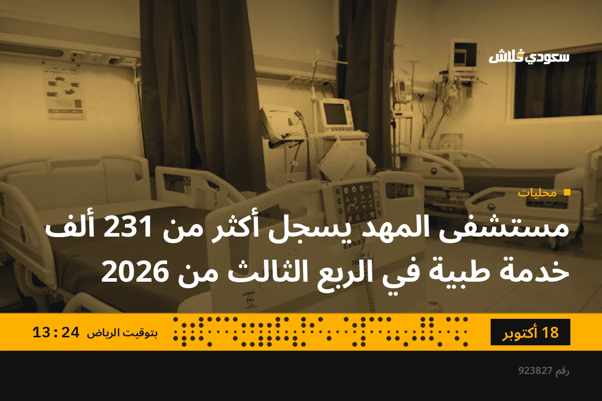 مستشفى المهد يسجل أكثر من 231 ألف خدمة طبية في الربع الثالث من 2026