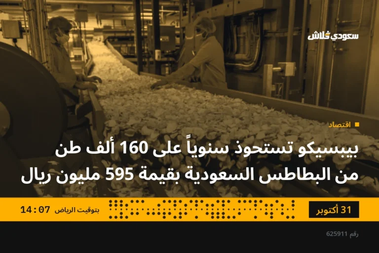 بيبسيكو تستحوذ سنوياً على 160 ألف طن من البطاطس السعودية بقيمة 595 مليون ريال