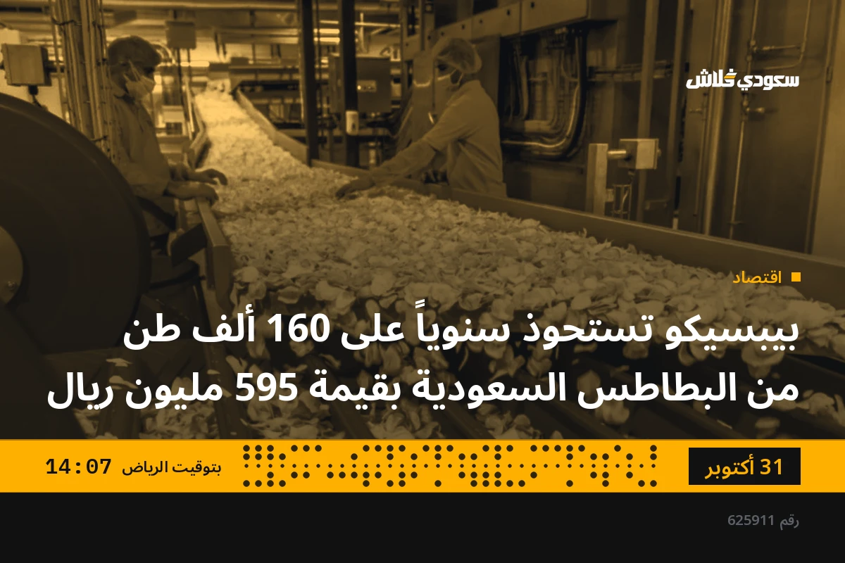 بيبسيكو تستحوذ سنوياً على 160 ألف طن من البطاطس السعودية بقيمة 595 مليون ريال