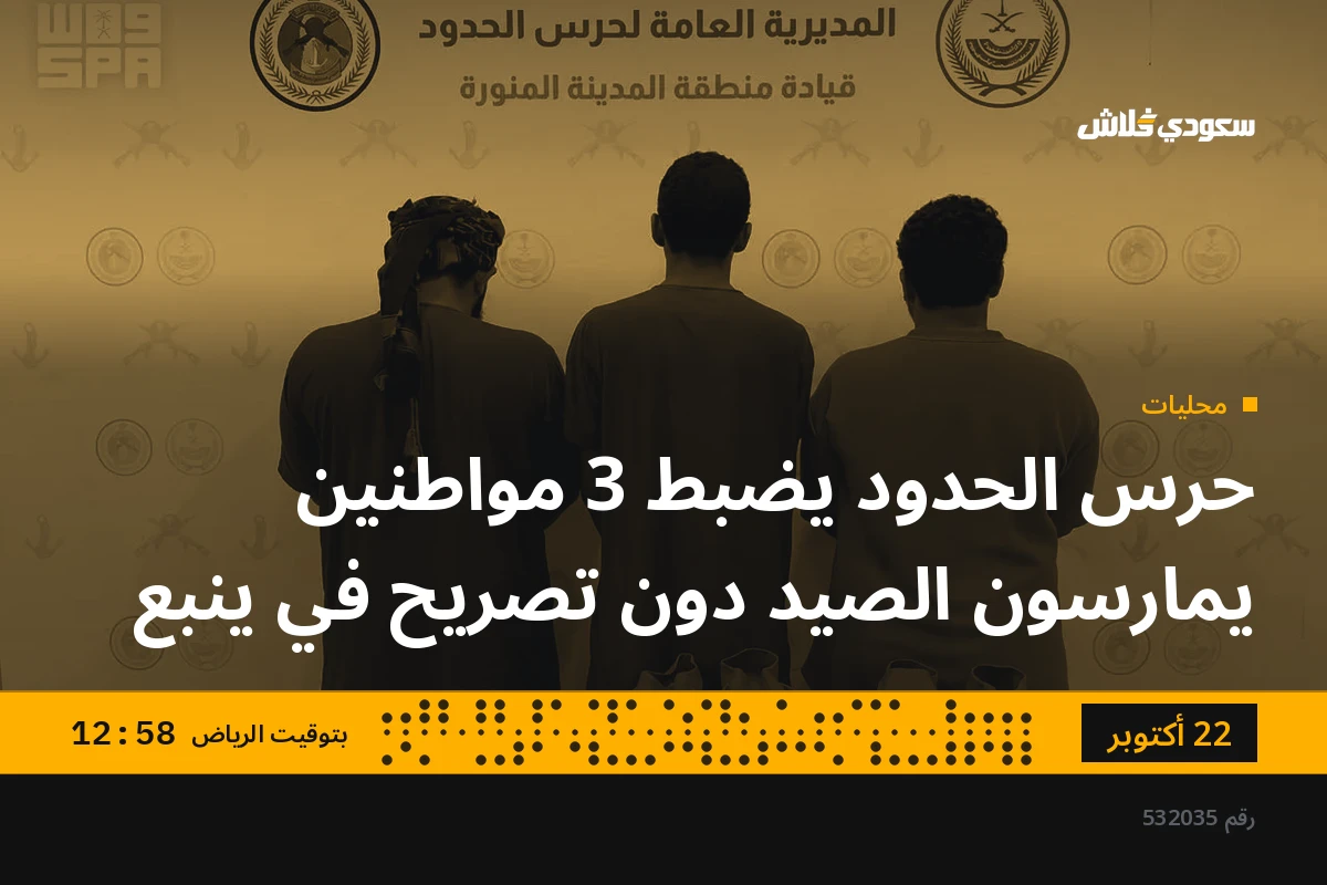 حرس الحدود يضبط 3 مواطنين يمارسون الصيد دون تصريح في ينبع