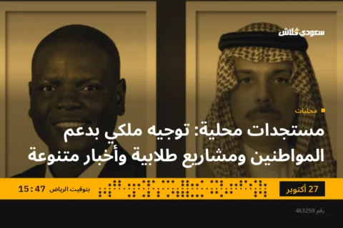 مستجدات محلية: توجيه ملكي بدعم المواطنين ومشاريع طلابية وأخبار متنوعة