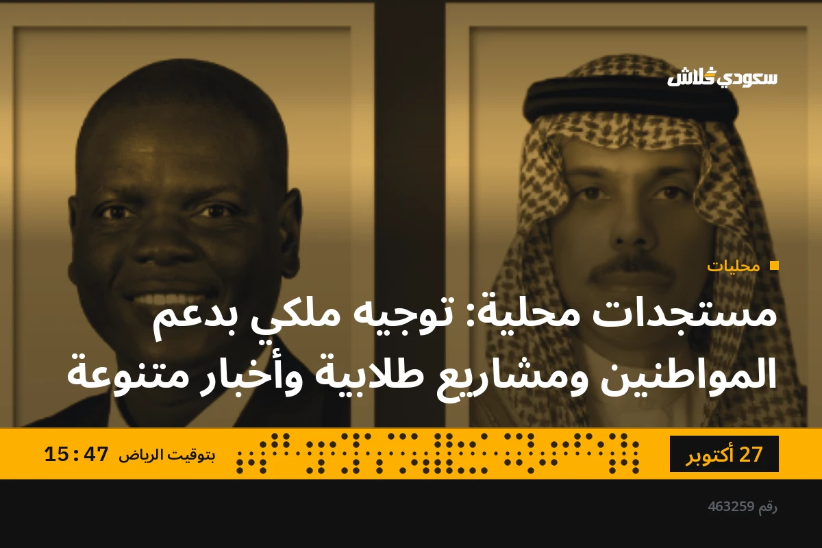 مستجدات محلية: توجيه ملكي بدعم المواطنين ومشاريع طلابية وأخبار متنوعة