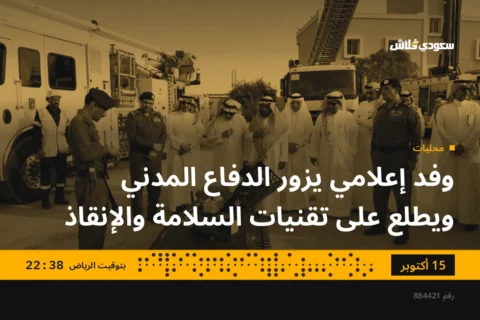 وفد إعلامي يزور الدفاع المدني ويطلع على تقنيات السلامة والإنقاذ