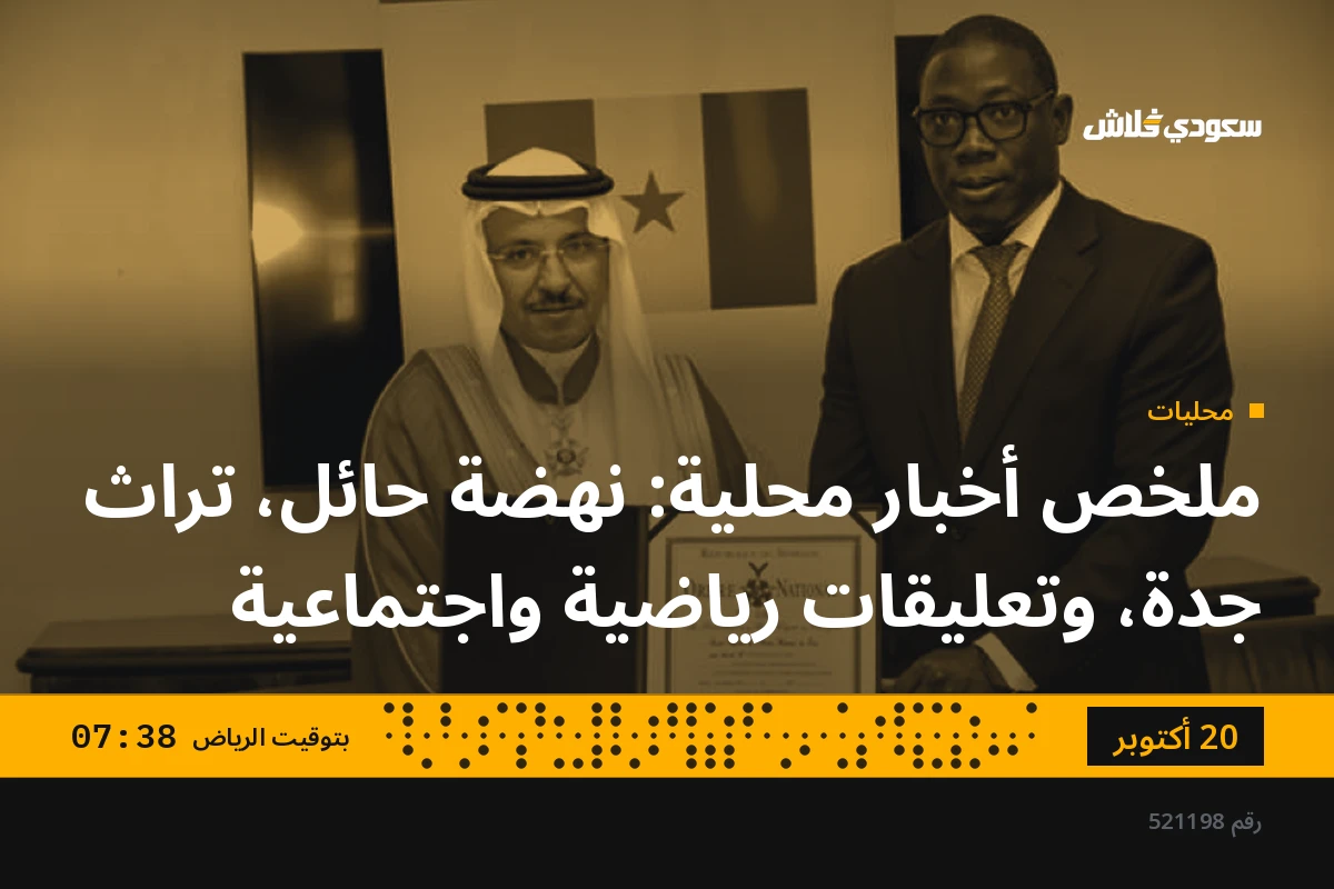 ملخص أخبار محلية: نهضة حائل، تراث جدة، وتعليقات رياضية واجتماعية