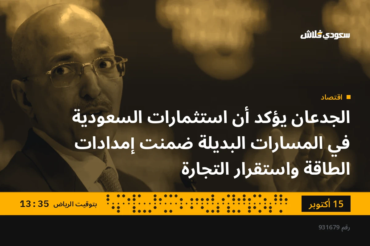 الجدعان يؤكد أن استثمارات السعودية في المسارات البديلة ضمنت إمدادات الطاقة واستقرار التجارة