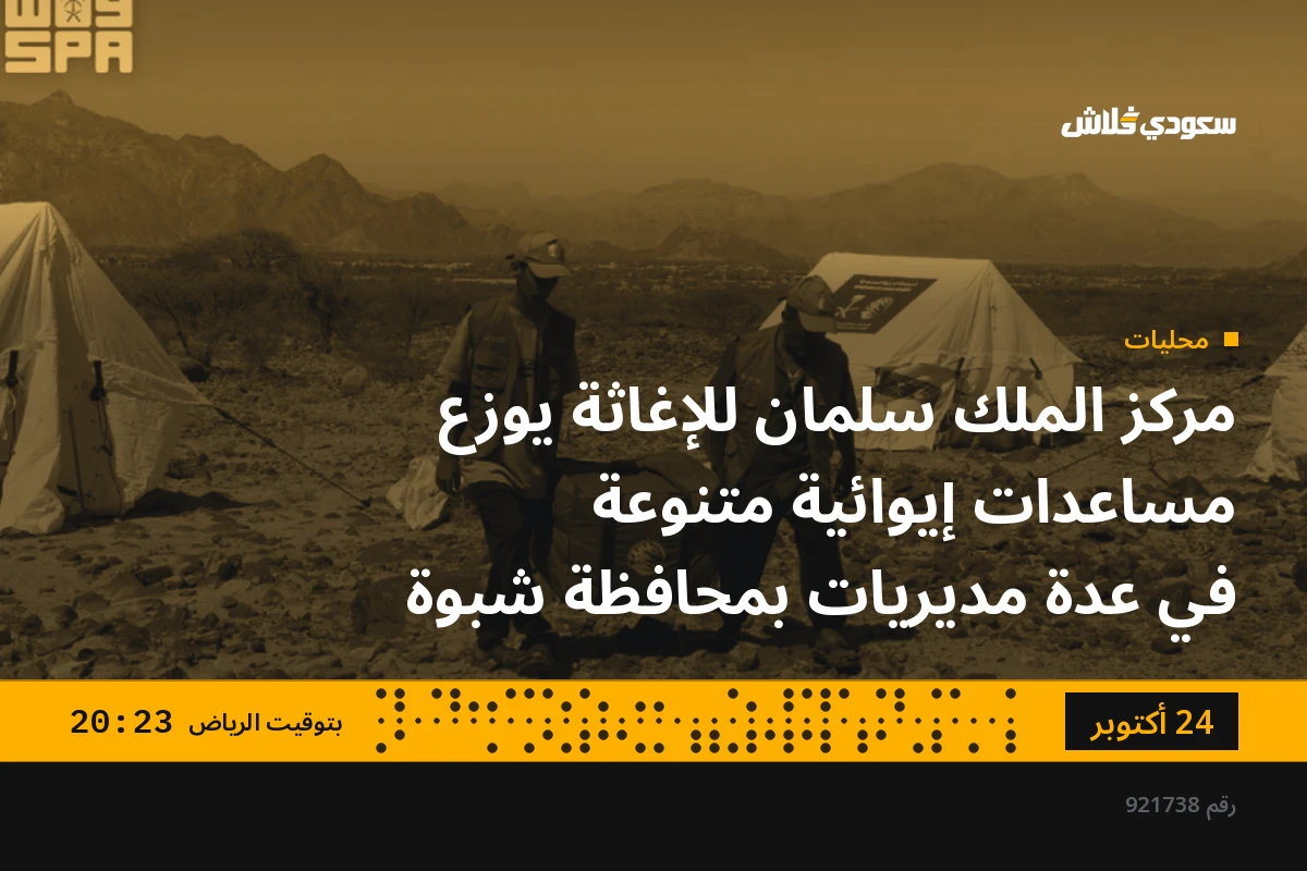مركز الملك سلمان للإغاثة يوزع مساعدات إيوائية متنوعة في عدة مديريات بمحافظة شبوة
