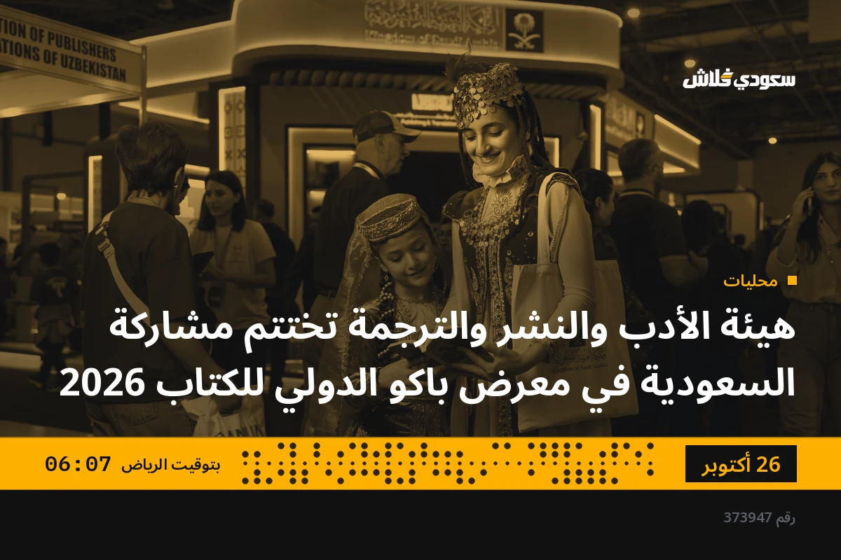 هيئة الأدب والنشر والترجمة تختتم مشاركة السعودية في معرض باكو الدولي للكتاب 2026