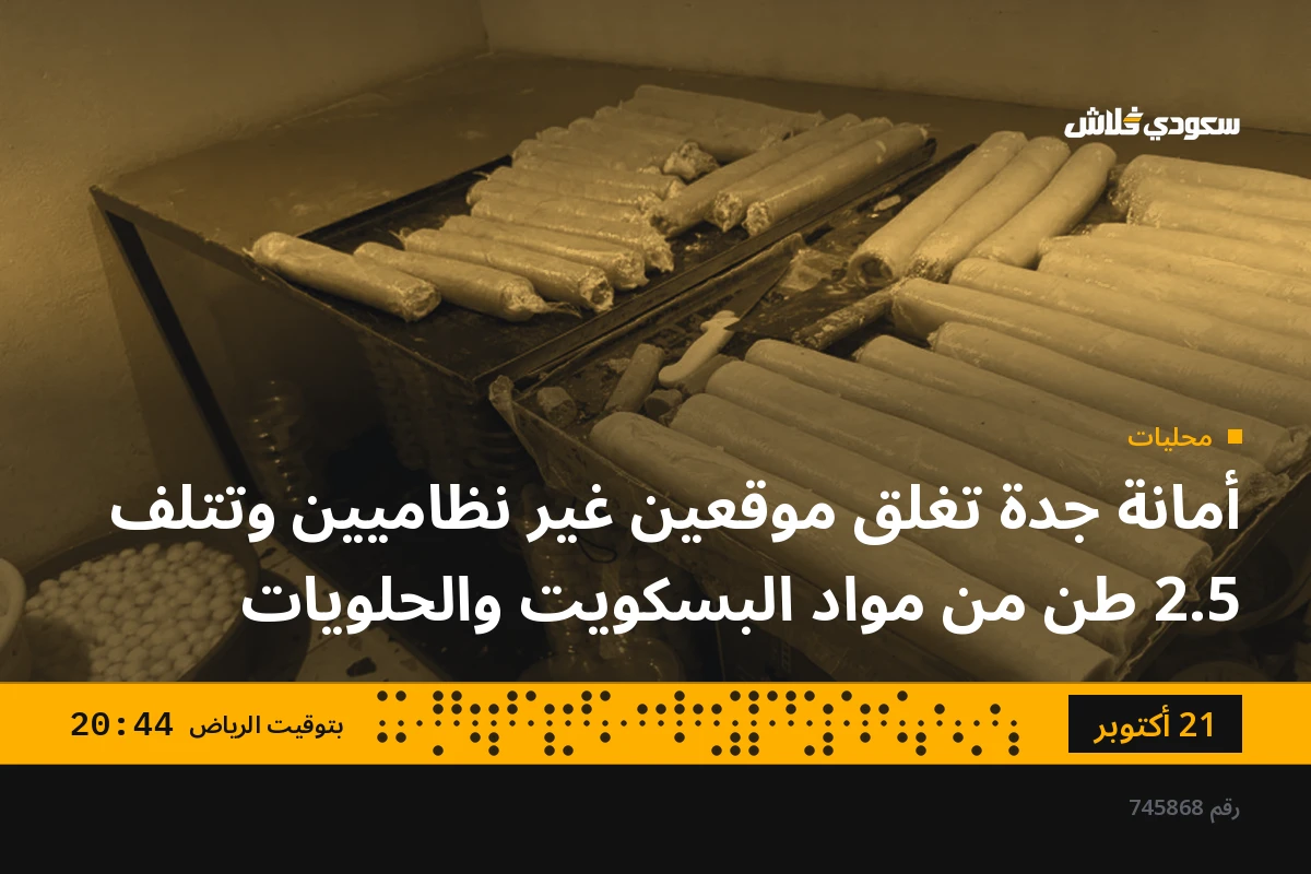 أمانة جدة تغلق موقعين غير نظاميين وتتلف 2.5 طن من مواد البسكويت والحلويات