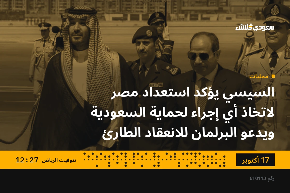 السيسي يؤكد استعداد مصر لاتخاذ أي إجراء لحماية السعودية ويدعو البرلمان للانعقاد الطارئ