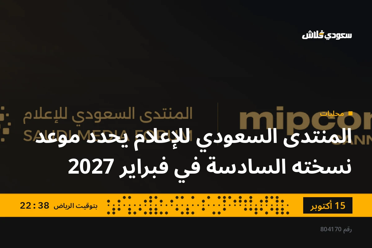 المنتدى السعودي للإعلام يحدد موعد نسخته السادسة في فبراير 2027