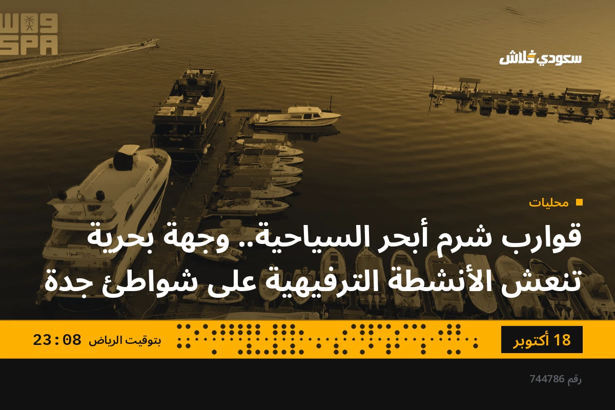 قوارب شرم أبحر السياحية.. وجهة بحرية تنعش الأنشطة الترفيهية على شواطئ جدة