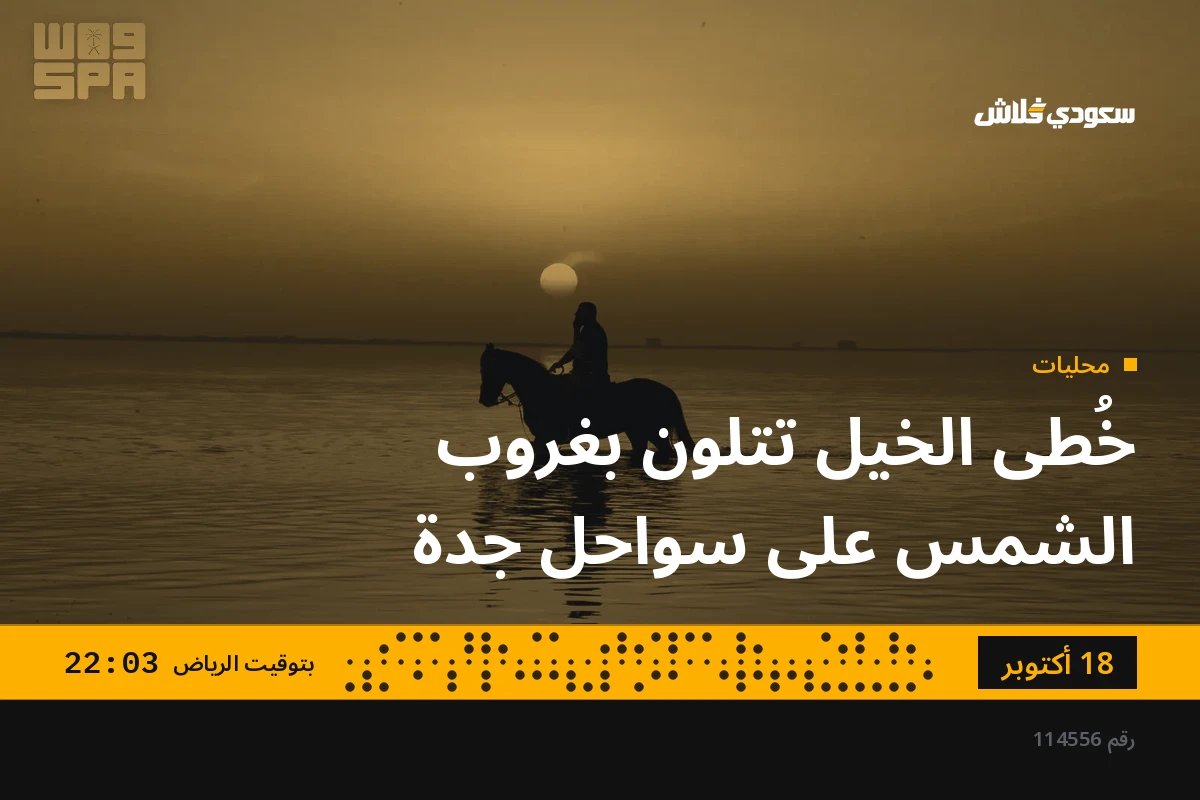 خُطى الخيل تتلون بغروب الشمس على سواحل جدة