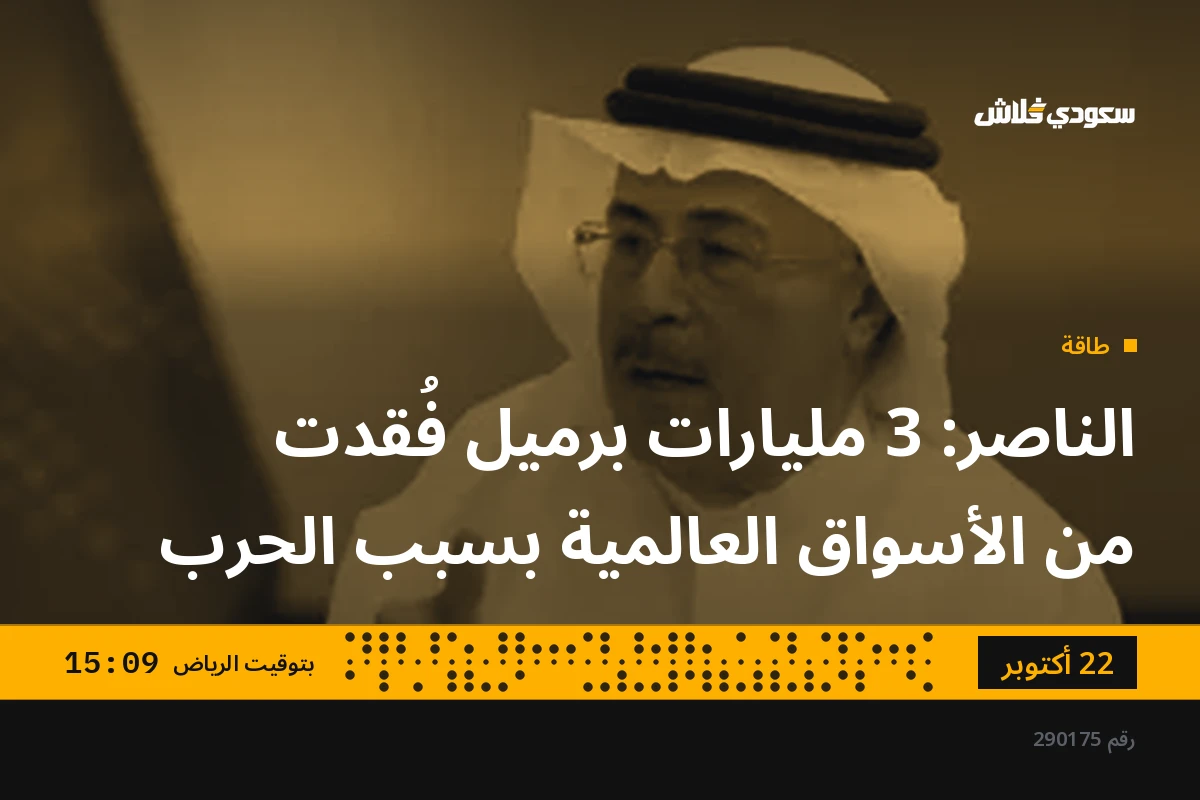 الناصر: 3 مليارات برميل فُقدت من الأسواق العالمية بسبب الحرب