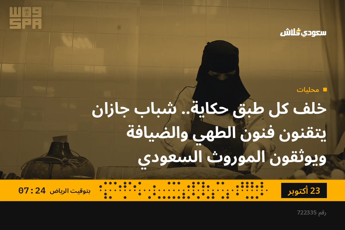 خلف كل طبق حكاية.. شباب جازان يتقنون فنون الطهي والضيافة ويوثقون الموروث السعودي