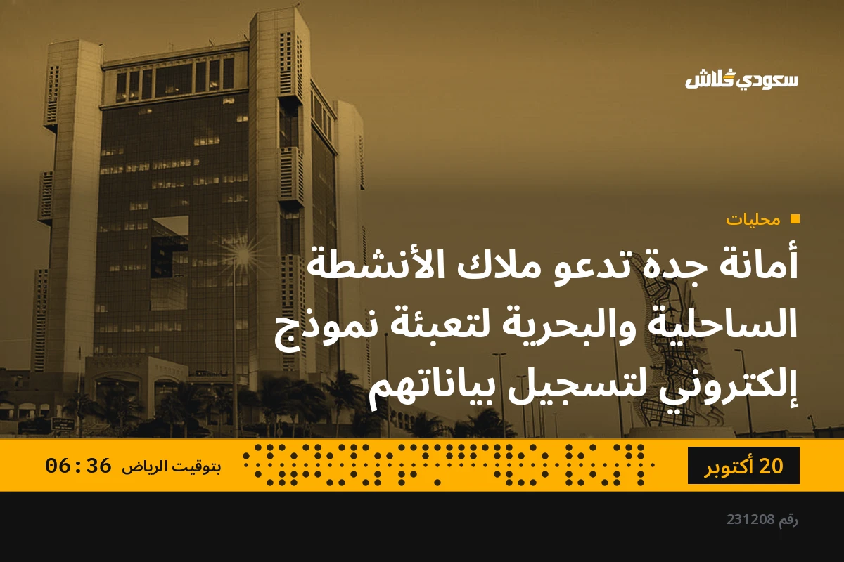 أمانة جدة تدعو ملاك الأنشطة الساحلية والبحرية لتعبئة نموذج إلكتروني لتسجيل بياناتهم