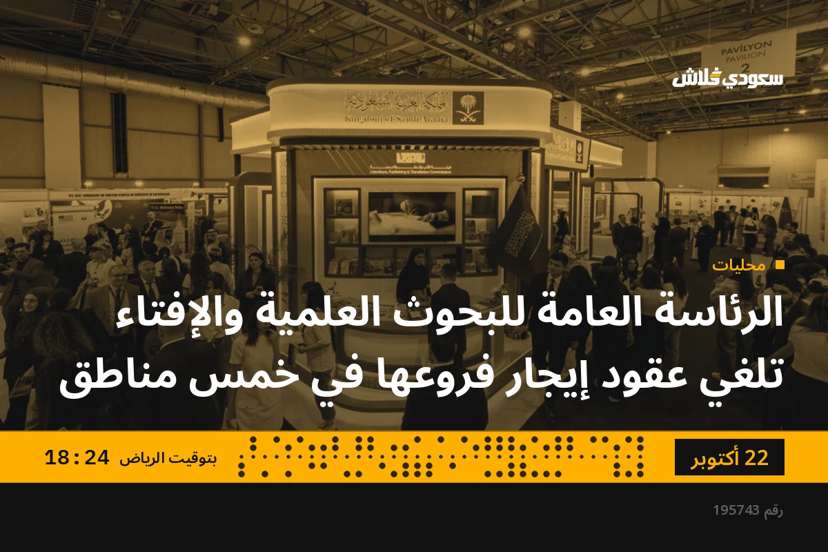 الرئاسة العامة للبحوث العلمية والإفتاء تلغي عقود إيجار فروعها في خمس مناطق