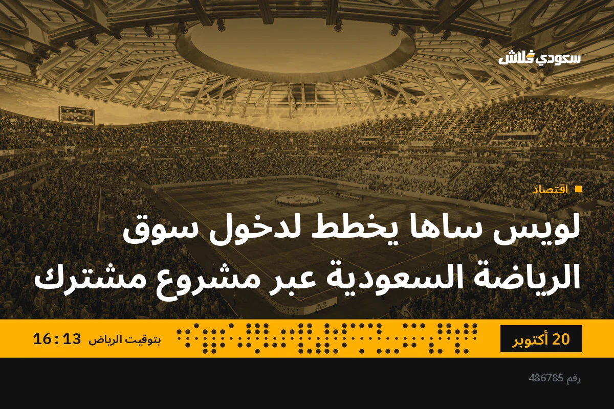لويس ساها يخطط لدخول سوق الرياضة السعودية عبر مشروع مشترك