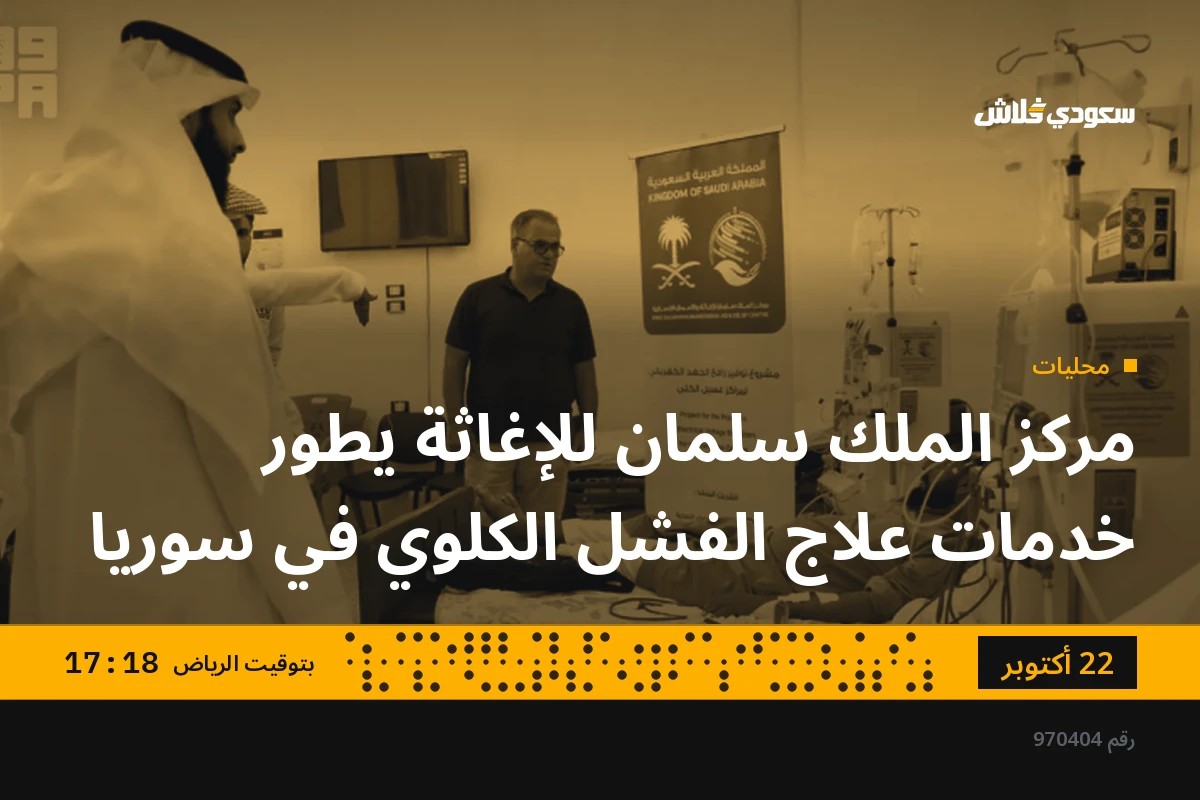 مركز الملك سلمان للإغاثة يطور خدمات علاج الفشل الكلوي في سوريا