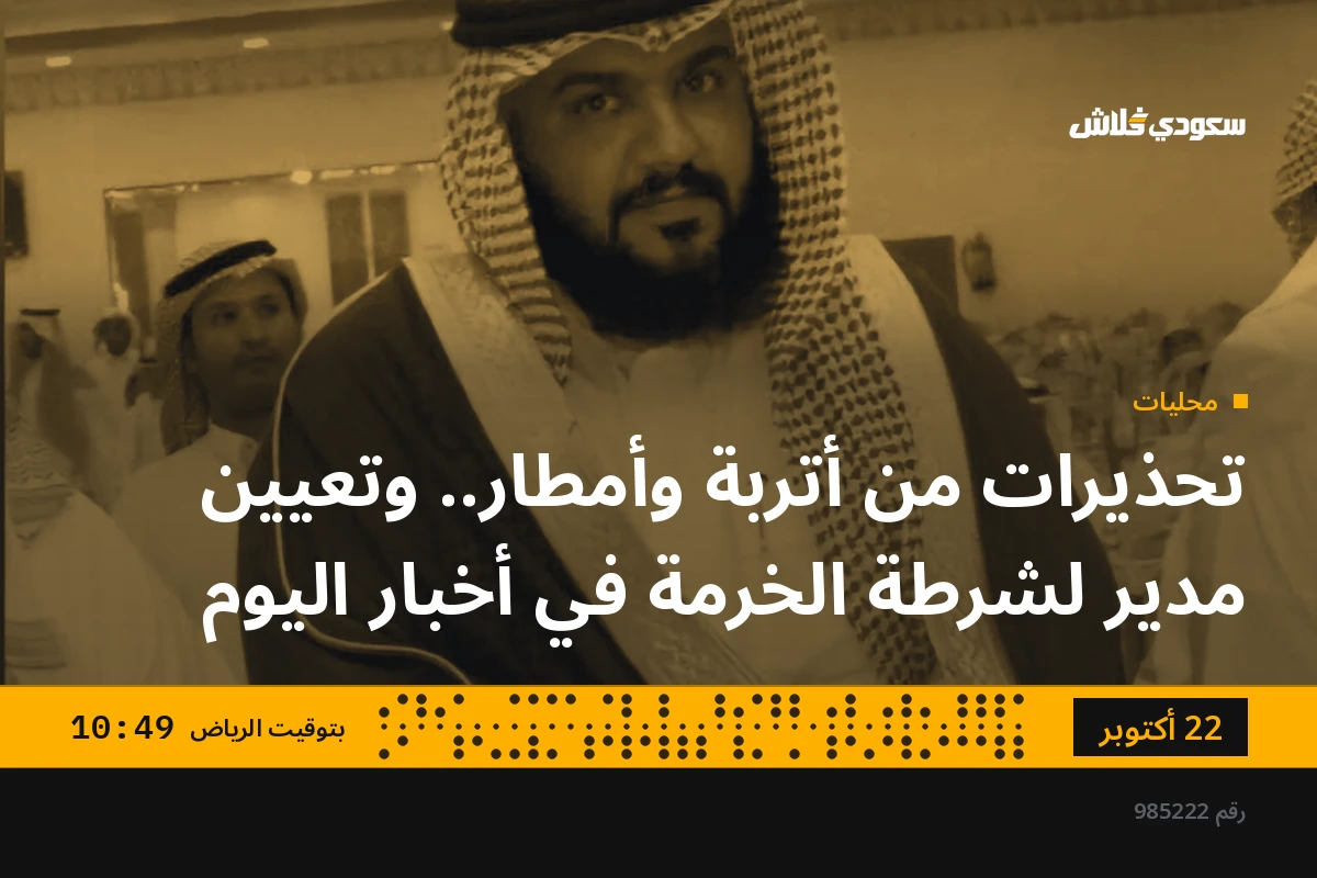 تحذيرات من أتربة وأمطار.. وتعيين مدير لشرطة الخرمة في أخبار اليوم