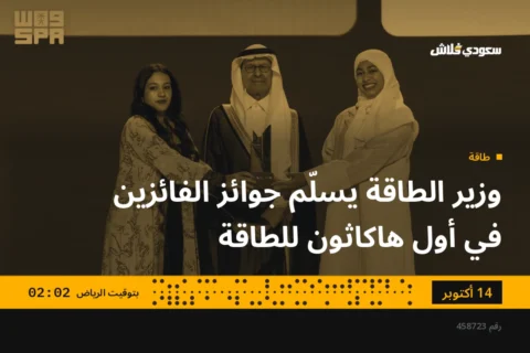 وزير الطاقة يسلّم جوائز الفائزين في أول هاكاثون للطاقة