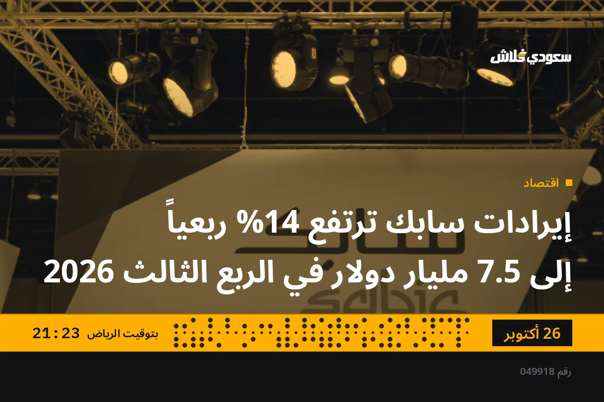 إيرادات سابك ترتفع 14% ربعياً إلى 7.5 مليار دولار في الربع الثالث 2026