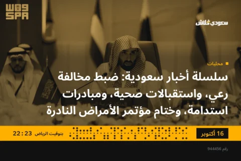 سلسلة أخبار سعودية: ضبط مخالفة رعي، واستقبالات صحية، ومبادرات استدامة، وختام مؤتمر الأمراض النادرة