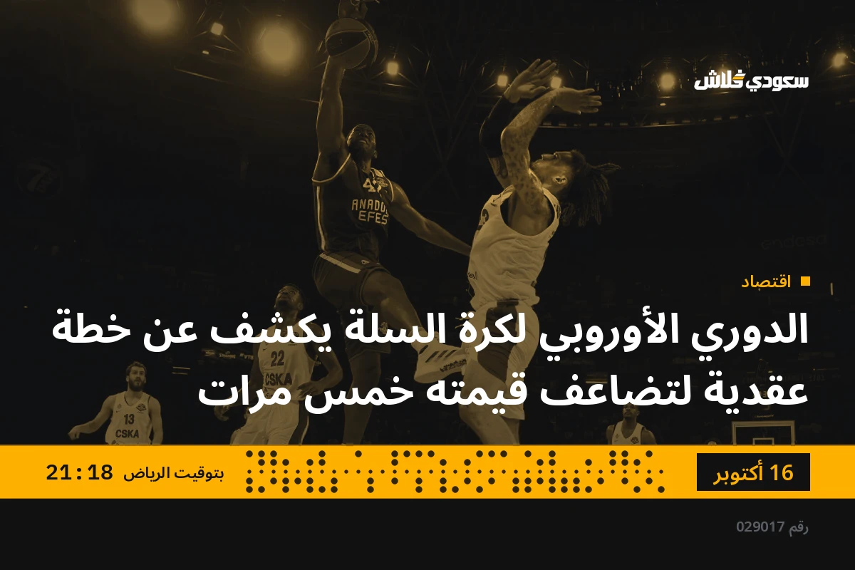 الدوري الأوروبي لكرة السلة يكشف عن خطة عقدية لتضاعف قيمته خمس مرات