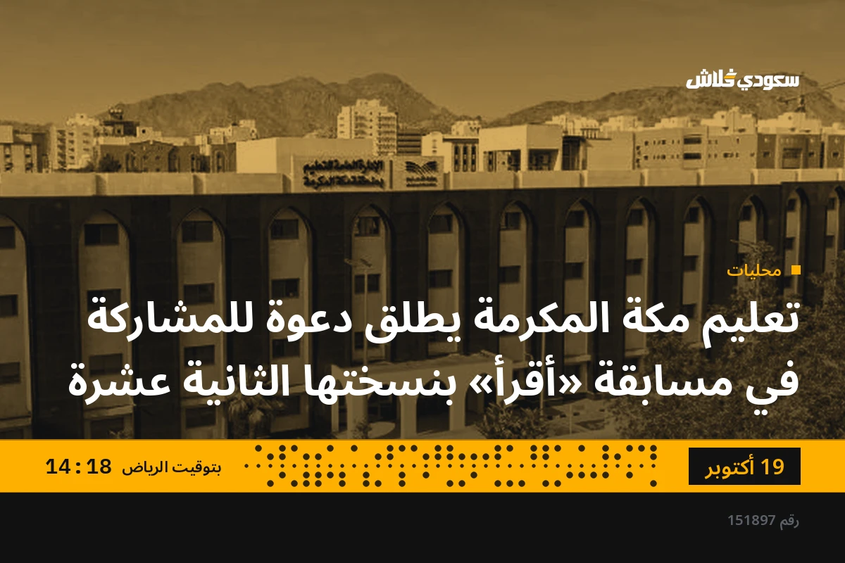 تعليم مكة المكرمة يطلق دعوة للمشاركة في مسابقة «أقرأ» بنسختها الثانية عشرة