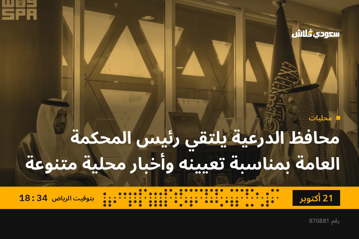 محافظ الدرعية يلتقي رئيس المحكمة العامة بمناسبة تعيينه وأخبار محلية متنوعة