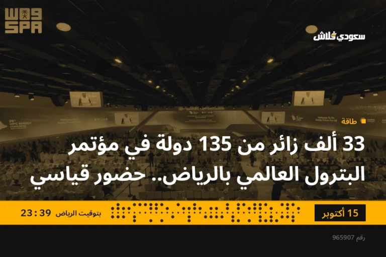 33 ألف زائر من 135 دولة في مؤتمر البترول العالمي بالرياض.. حضور قياسي