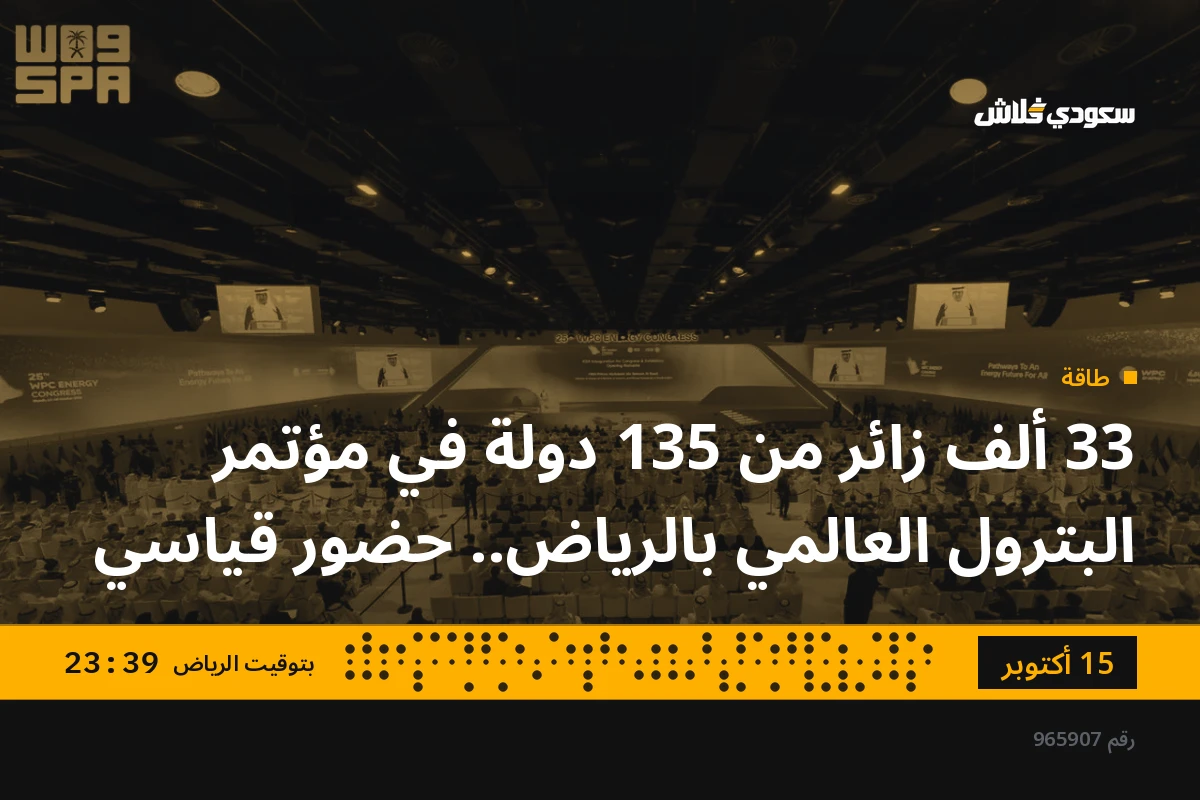 33 ألف زائر من 135 دولة في مؤتمر البترول العالمي بالرياض.. حضور قياسي