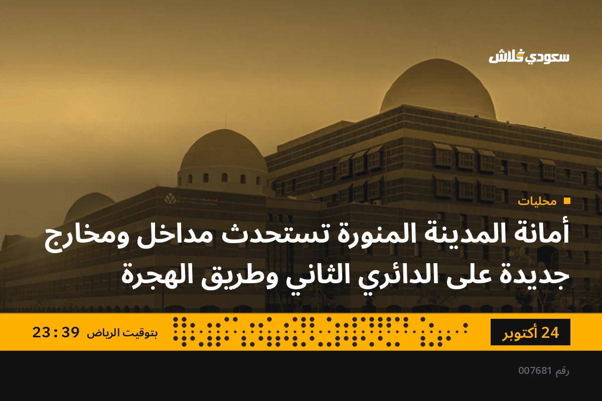 أمانة المدينة المنورة تستحدث مداخل ومخارج جديدة على الدائري الثاني وطريق الهجرة