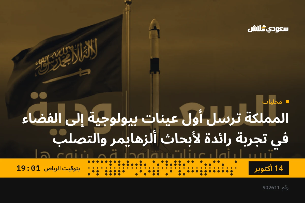 المملكة ترسل أول عينات بيولوجية إلى الفضاء في تجربة رائدة لأبحاث ألزهايمر والتصلب