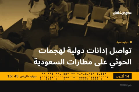 تواصل إدانات دولية لهجمات الحوثي على مطارات السعودية