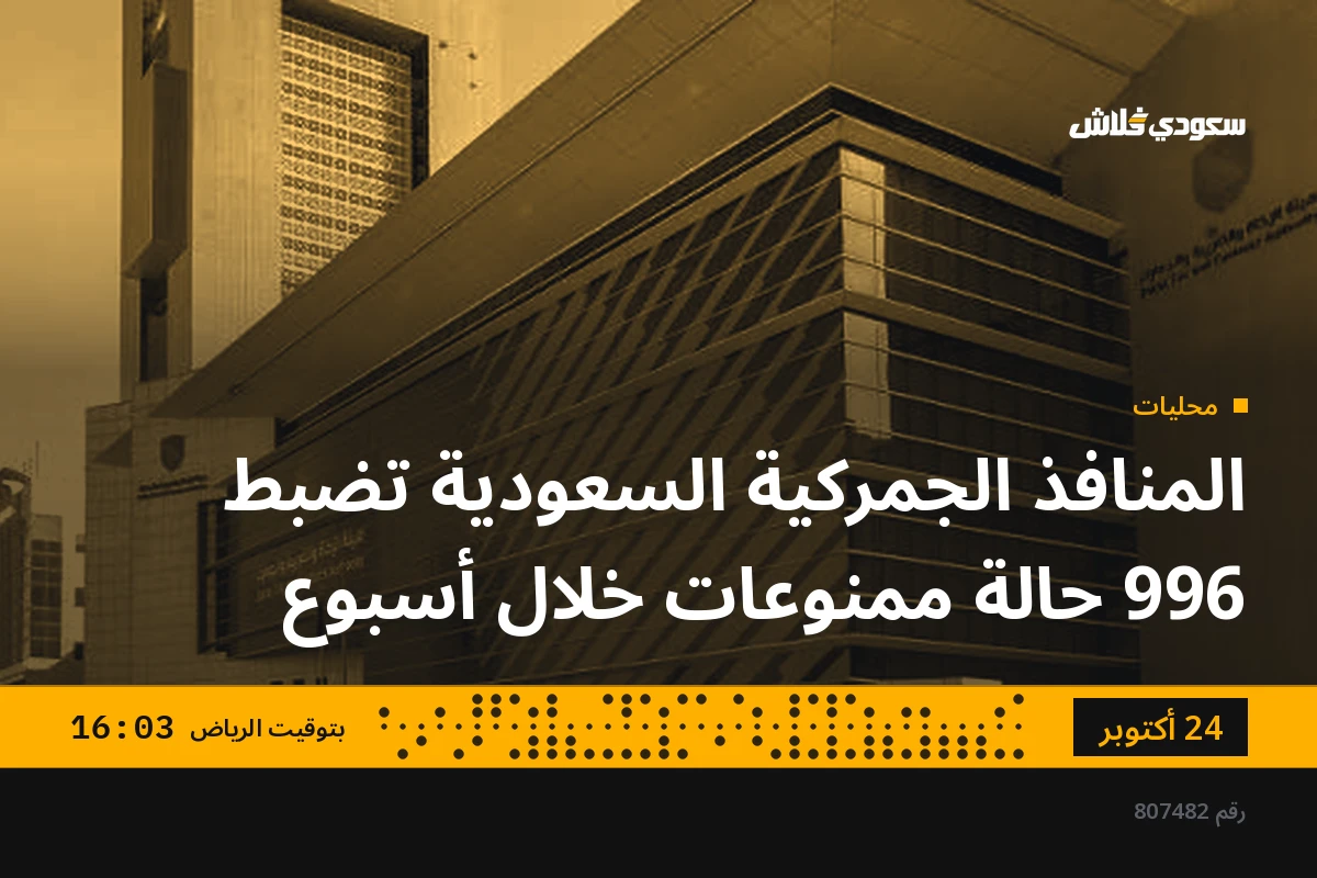 المنافذ الجمركية السعودية تضبط 996 حالة ممنوعات خلال أسبوع