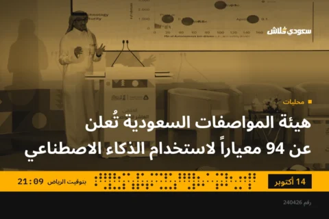 هيئة المواصفات السعودية تُعلن عن 94 معياراً لاستخدام الذكاء الاصطناعي